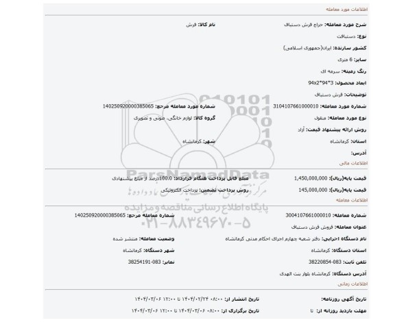 مزایده، فرش دستباف