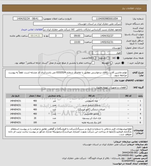 استعلام لوازم ماشین آلات ، کالای درخواستی مطابق با تقاضای شماره 0332524 می باشد.ایران کد مشابه است. لطفاً به پیوست مراجعه شود.