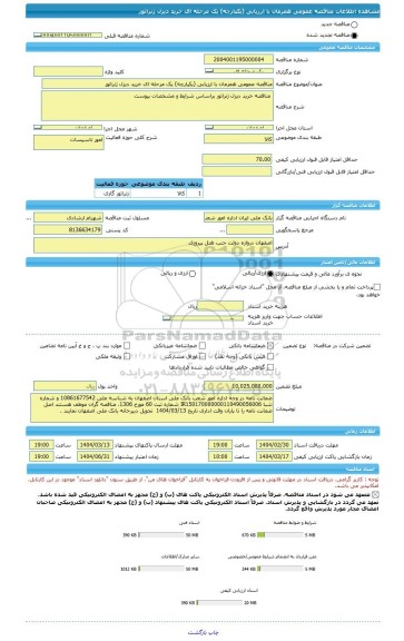 مناقصه، مناقصه عمومی همزمان با ارزیابی (یکپارچه) یک مرحله ای خرید دیزل ژنراتور