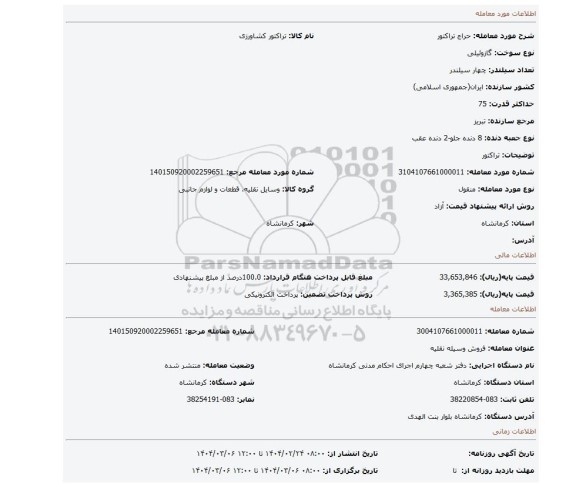 مزایده، تراکتور