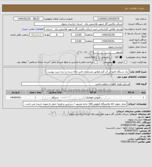 استعلام یک دستگاه کارواش آب گرم مطابق مشخصات فنی ارائه شده در دیتا شیت پیوست
