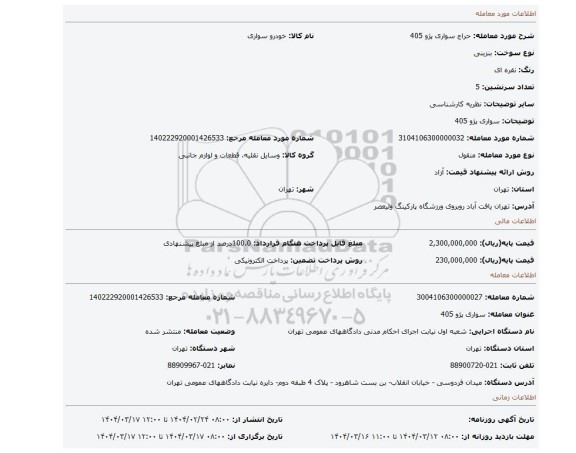 مزایده، سواری پژو 405