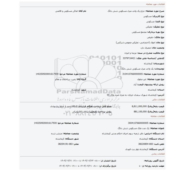 مزایده، یک واحد منزل مسکونی شش دانگ