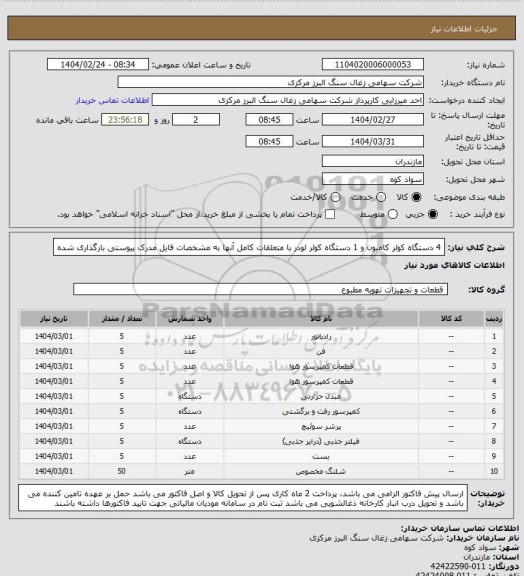 استعلام 4 دستگاه کولر کامیون و 1 دستگاه کولر لودر با متعلقات کامل آنها به مشخصات فایل مدرک پیوستی بارگذاری شده