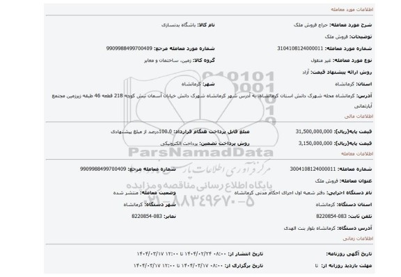 مزایده، فروش ملک