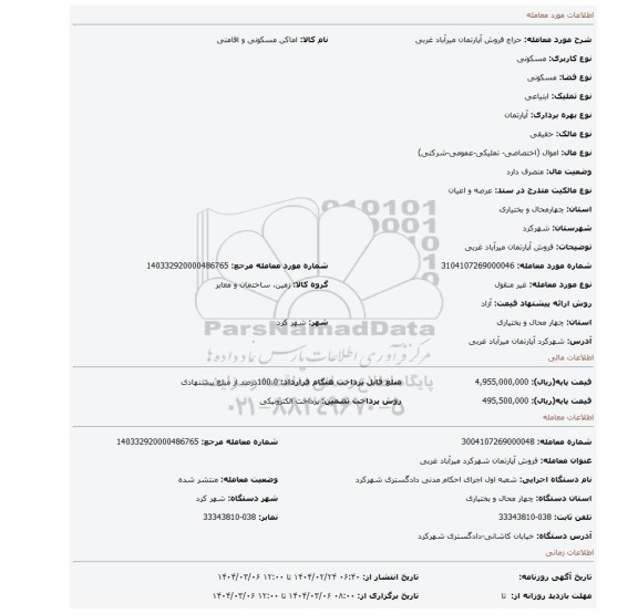 مزایده، فروش آپارتمان میرآباد غربی