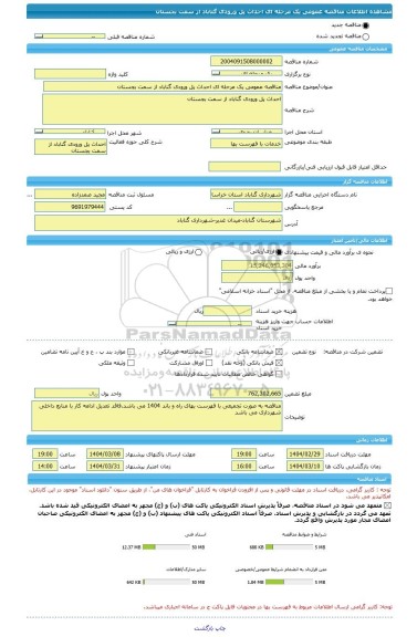 مناقصه، مناقصه عمومی یک مرحله ای احداث پل ورودی گناباد از سمت بجستان