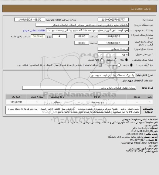 استعلام یک برگ استعلام بها طبق لیست پیوستی