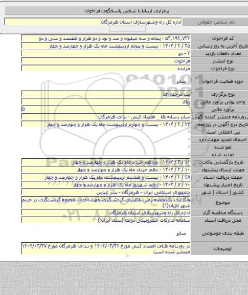 مزایده, واگذاری یک قطعه زمین باکاربری گردشگری جهت احداث مجتمع گردشگری در حریم شهر تازیان(۱)