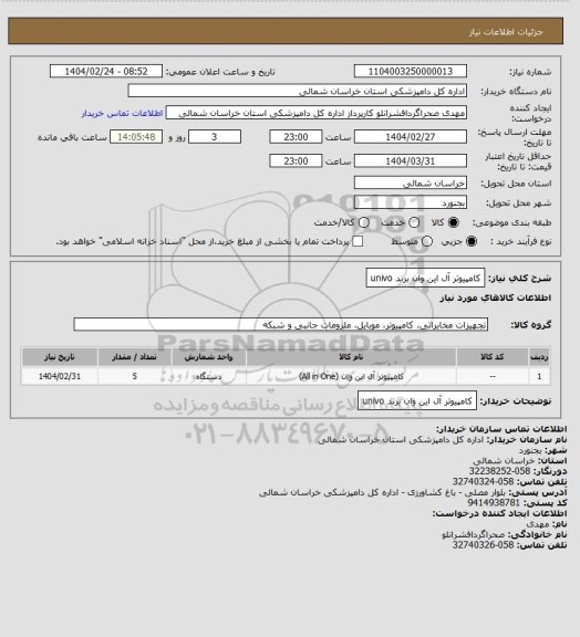 استعلام کامپیوتر آل این وان برند univo