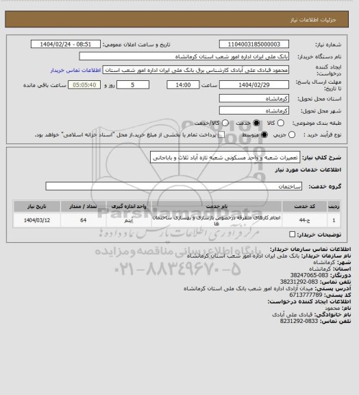 استعلام تعمیرات شعبه و واحد مسکونی شعبه تازه آباد ثلاث و باباجانی