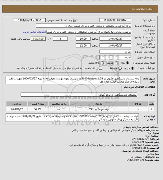 استعلام لوله سدیمان دستگاهی وکیوم دار esr1.28تعداد36000عدد-ارسال نمونه بهمراه معرفینامه تا تاریخ 1404/02/27 جهت دریافت تاییدیه از مرکز ورعایت قوانین اداره کل