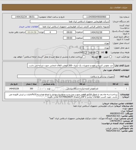 استعلام ضد عفونی کننده سطوح و تجهیزات یک لیتری -300 قوطی-کالای انتخابی جهت تشابه می باشد.