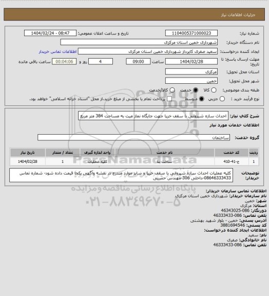 استعلام احداث سازه شیروانی با سقف خرپا جهت جایگاه نماز میت به مساحت 384 متر مربع