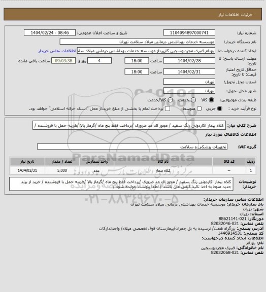 استعلام کلاه بیمار اکاردونی رنگ سفید     / مجوز ای مد ضروری /پرداخت فقط پنج ماه  /گرماژ بالا  /هزینه حمل با فروشنده /