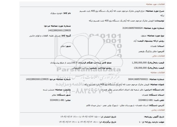 مزایده، فروش ماترک مرحوم حجت اله آرام یک دستگاه پژو 405 بابت تقسیم ترکه