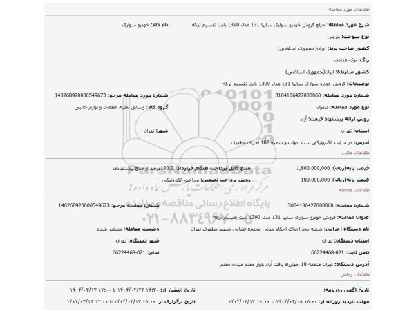 مزایده، فروش خودرو سواری سایپا 131 مدل 1390 بابت تقسیم ترکه