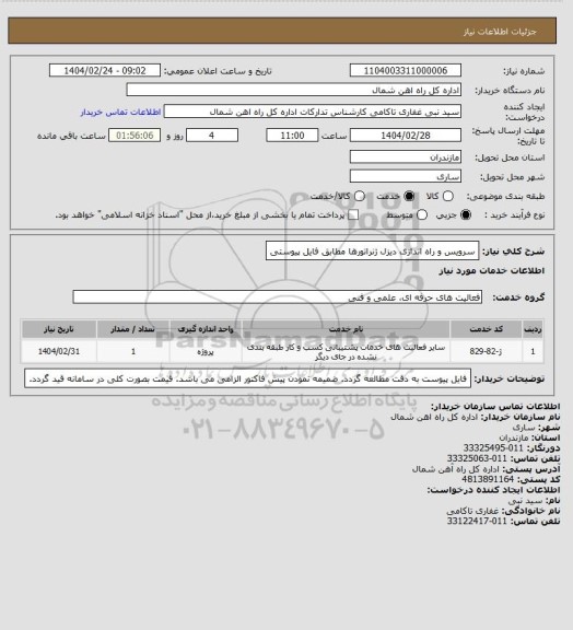 استعلام سرویس و راه اندازی دیزل ژنراتورها مطابق فایل پیوستی