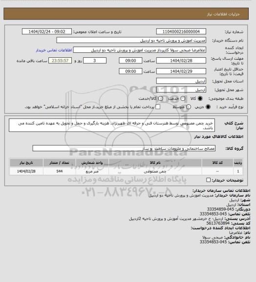 استعلام خرید چمن مصنوعی توسط هنرستان فنی و حرفه ای ظهیرنژاد. هزینه بارگیری و حمل و تحویل به عهده تامین کننده می باشد.