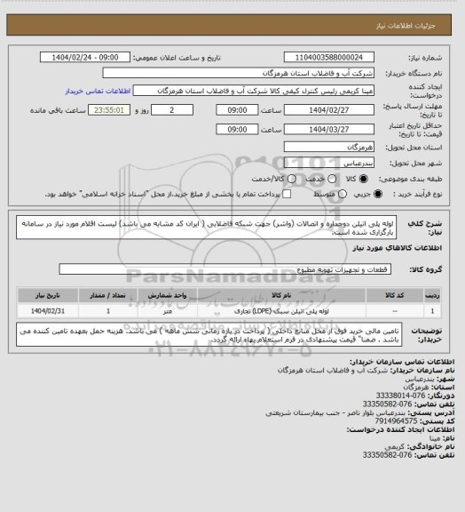 استعلام لوله پلی اتیلن دوجداره و اتصالات (واشر) جهت شبکه فاضلابی ( ایران کد مشابه می باشد) لیست اقلام مورد نیاز در سامانه بارگزاری شده است.