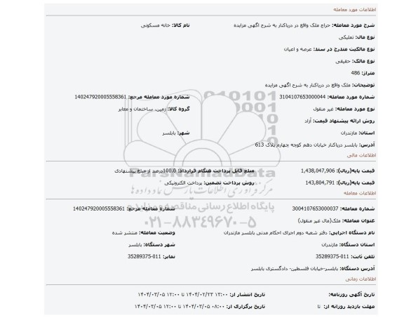 مزایده، ملک واقع در دریاکنار به شرح اگهی مزایده