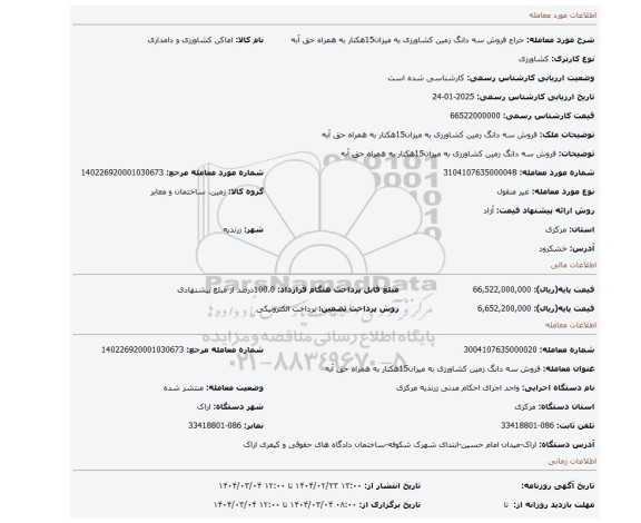 مزایده، فروش سه دانگ زمین کشاورزی به میزان15هکتار به همراه حق آبه