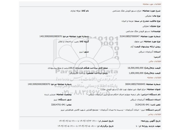 مزایده، دستور فروش ملک مشاعی