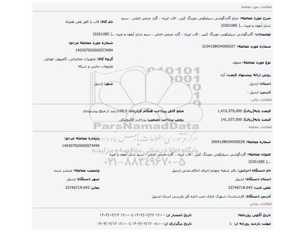 مزایده، گاردگوشی سیلیکونی دوررنگ کپی ، قاب ایرپاد ، گارد چرمی اصلی ، سیم شارژ آیفون و غیره ...( 0301085)