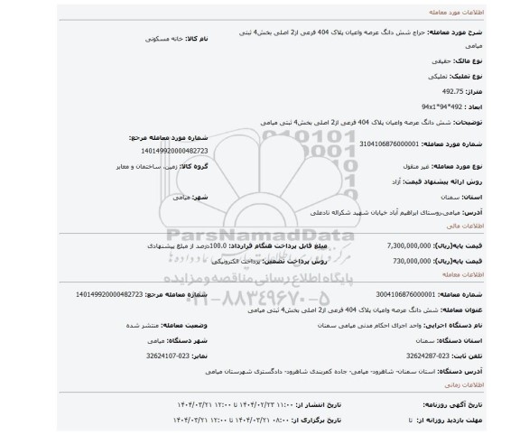 مزایده، شش دانگ عرصه واعیان پلاک 404 فرعی از2 اصلی بخش4 ثبتی میامی
