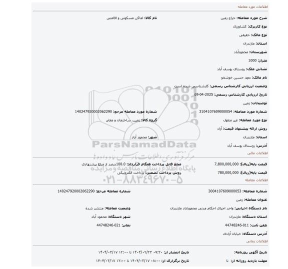 مزایده، زمین