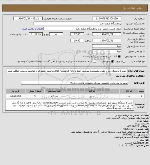 استعلام خرید 5 دستگاه سرور طبق مشخصات پیوست- فقط با ارائه گواهینامه افتای ریاست جمهوری درخواست بررسی خواهد شد.