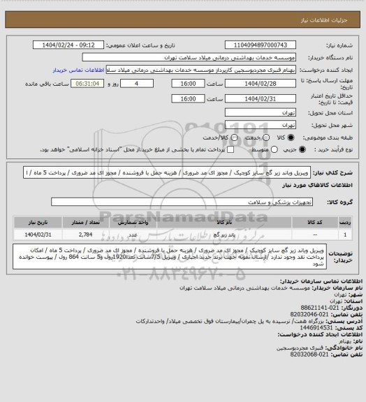 استعلام ویبریل وباند زیر گچ سایز کوچیک   / مجوز ای مد ضروری  / هزینه حمل با فروشنده / مجوز ای مد ضروری / پرداخت 5 ماه / ا