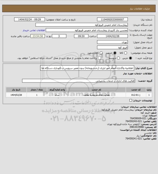 استعلام اطلاعیه واگذاری انجام امور لنژری (رختشویخانه) بدون تعمیر سرویس و نگهداری دستگاه ها