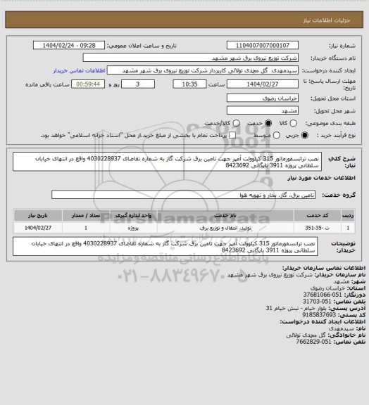 استعلام نصب ترانسفورماتور 315 کیلوولت آمپر جهت تامین برق شرکت گاز به شماره تقاضای 4030228937 واقع در انتهای خیابان سلطانی پروژه 3911 بایگانی 8423692