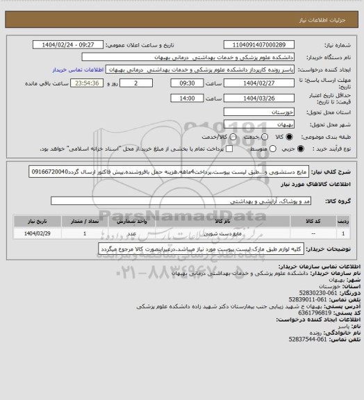 استعلام مایع دستشویی و...طبق لیست پیوست.پرداخت4ماهه.هزینه حمل بافروشنده.پیش فاکتور ارسال گردد09166720040