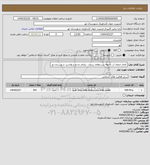 استعلام کانال انتقال آب با لوله روستاهای بردون ، نیکنام ده،نج و ولاشید شهرستان نور