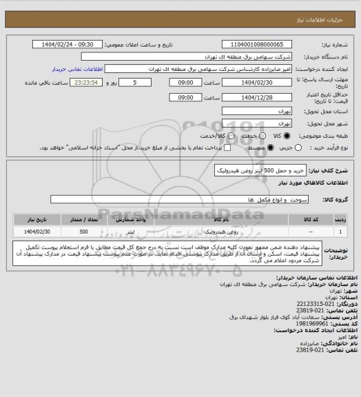 استعلام خرید و حمل 500 لیتر روغن هیدرولیک