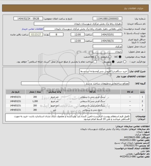 استعلام خرید سنگفرش(کفپوش بتنی)وجدولu آبرو وسط