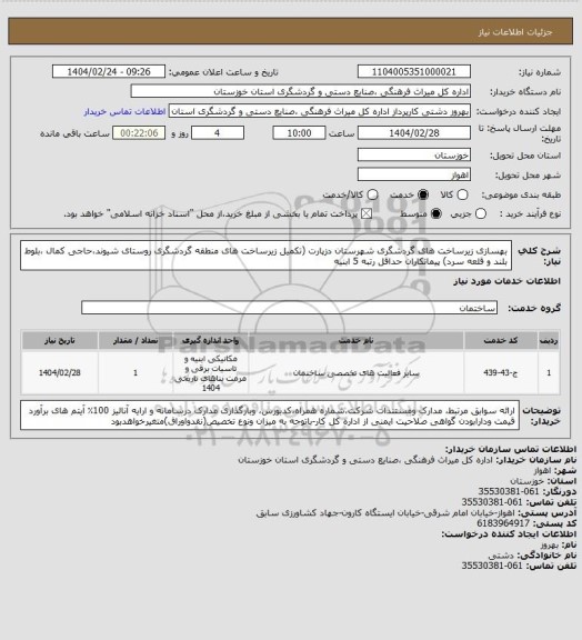 استعلام بهسازی زیرساخت های گردشگری شهرستان دزپارت (تکمیل زیرساخت های منطقه گردشگری روستای شیوند،حاجی کمال ،بلوط بلند و قلعه سرد) پیمانکاران حداقل رتبه 5 ابنیه