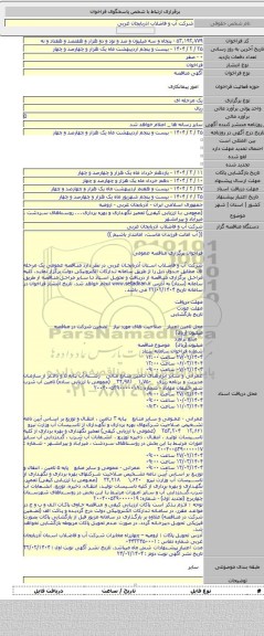 مناقصه, (عمومی با ارزیابی کیفی) تعمیر نگهداری و بهره برداری.... روستاهای سردشت ، میرآباد و پیرانشهر