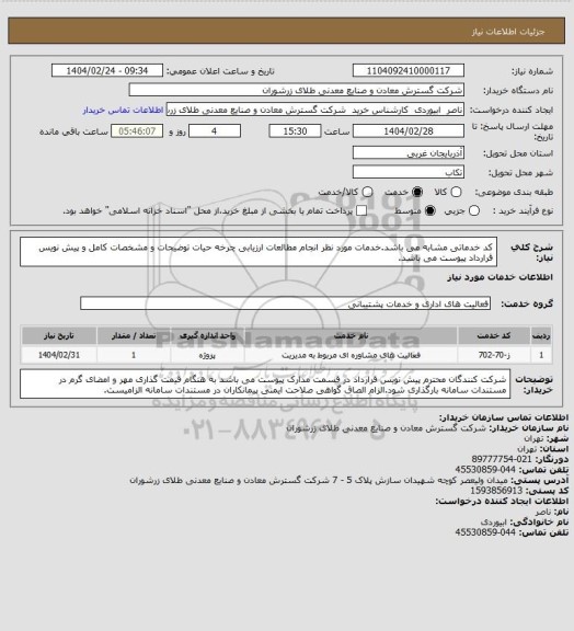 استعلام کد خدماتی مشابه می باشد.خدمات مورد نظر انجام مطالعات ارزیابی چرخه حیات توضیحات و مشخصات کامل و پیش نویس قرارداد پیوست می باشد.