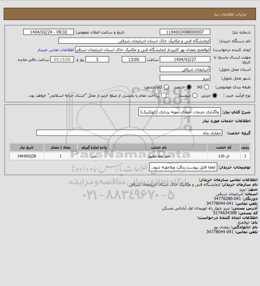 استعلام واگذاری خدمات حفاری نمونه برداری (ژئوتکنیک)