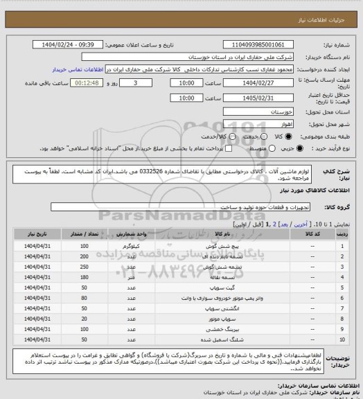 استعلام لوازم ماشین آلات ، کالای درخواستی مطابق با تقاضای شماره 0332526 می باشد.ایران کد مشابه است. لطفاً به پیوست مراجعه شود.