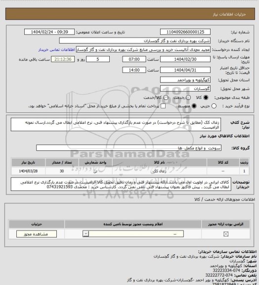 استعلام زغال کک (مطابق با شرح درخواست) در صورت عدم بارگذاری پیشنهاد فنی، نرخ اعلامی ابطال می گردد.ارسال نمونه الزامیست.