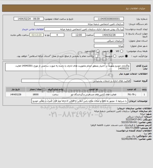 استعلام واگذاری خودرو بصورت در اختیار بمنظور انجام ماموریت های اداری با راننده به صورت ساعتی از مورخ 14040301 لغایت 14050231