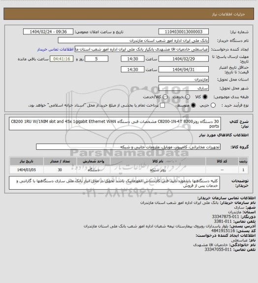 استعلام 30 دستگاه روتر8200 C8200-1N-4T        مشخصات فنی دستگاه C8200 1RU W/1NIM slot and 45x 1gigabit Ethernet WAN ports