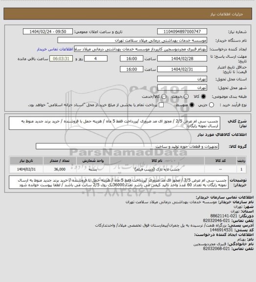 استعلام چسب سی ام عرض 2/5 / مجوز ای مد ضروری /پررداخت فقط 5 ماه / هزینه حمل با فروشنده / خرید برند جدید منوط به  ارسال نمونه رایگان