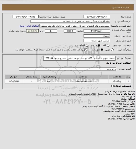 استعلام آسفالت تهاتر با قیر سال 1403 روستای موته - شاهین شهر و میمه - 1757184