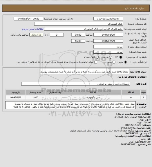 استعلام تعداد 1000 عدد بالش طبی دورگردنی با جعبه و چاپ آرم بانک به شرح مشخصات پیوست