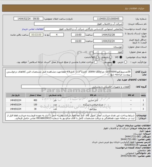 استعلام 30عددپروژکتورLED300W- چراغ200W LED- کابل2*2.5- کابل4/6
لطفاجهت مشاهده اصل مشخصات فنی کالاهای درخواستی بپیوست مراجعه شود